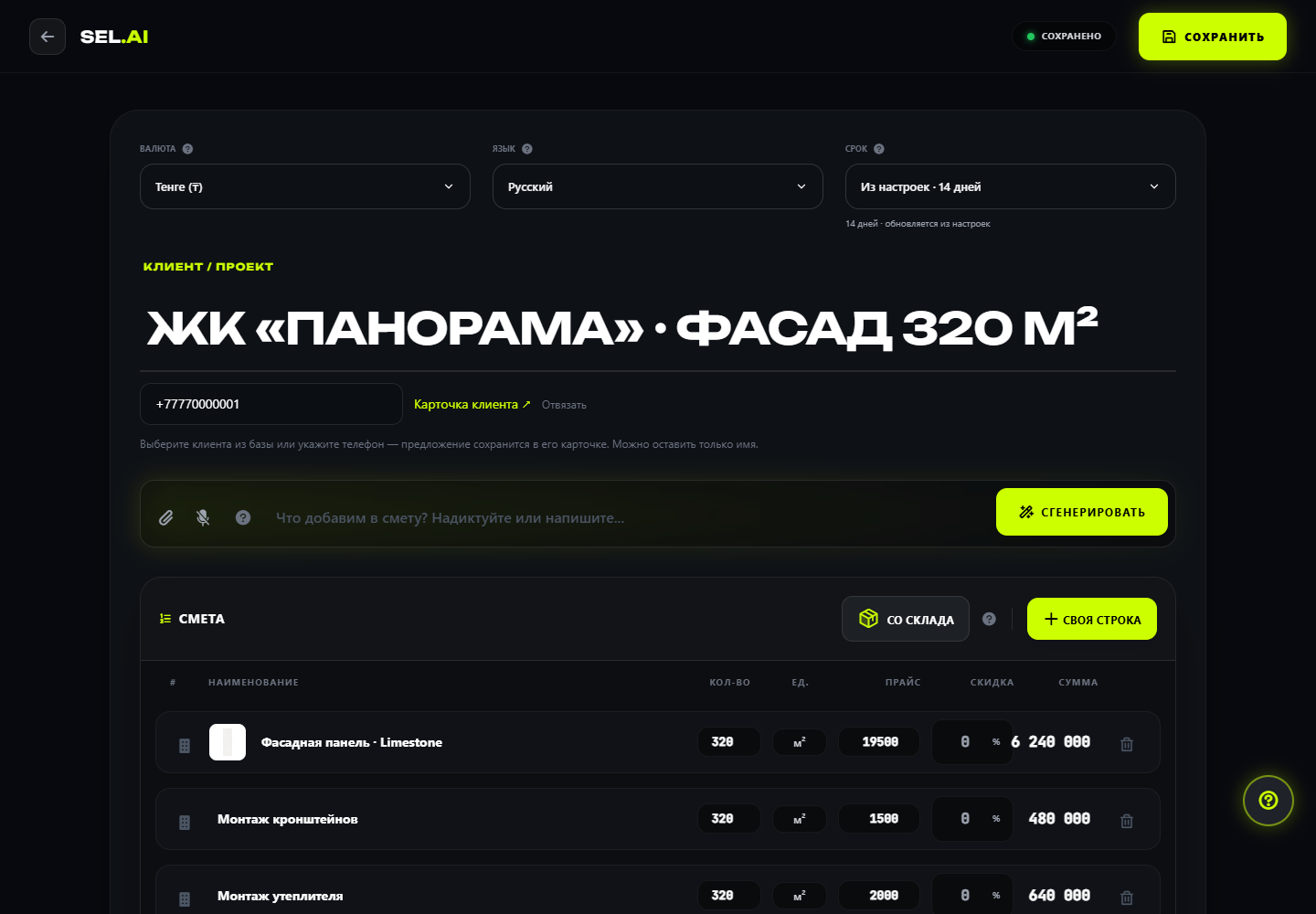 Редактор КП SEL.AI с фасадными материалами и этапами монтажа